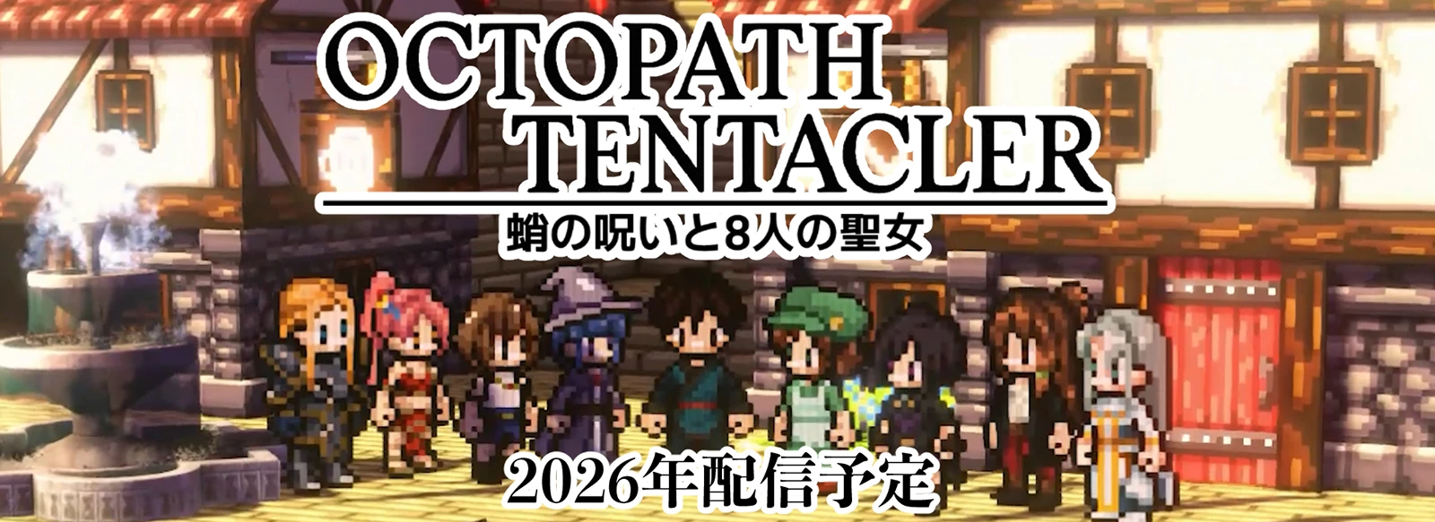 オクトパステンタクラー メインビジュアル1