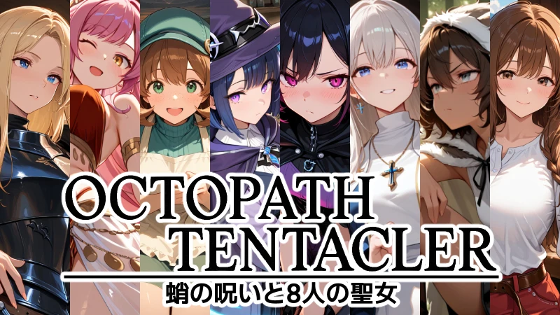 オクトパステンタクラー