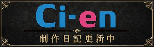 Ci-en 制作日記更新中